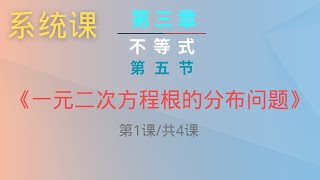 【不等式】｜高中数学｜【系统课第三章】｜第五节《一元二次方程根的分布问题》｜（第1课时共4课时 [upl. by Emelia]