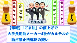 【悲報】｢ごま油」の値上げで大手食用油メーカー4社がカルテルか 独占禁止法違反の疑い【２ch・５chまとめ】 [upl. by Dollar]