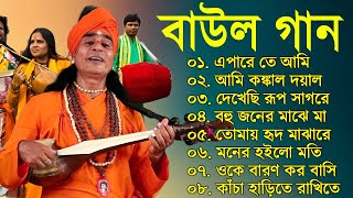 Baul Gaan  সুপারহিট বাউল গান  Baul Hit Gaan  Bengali Baul Song  Bengali Folk Song nonstop 2023 [upl. by Tiphane]