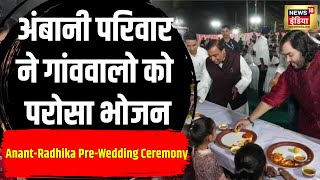 Anant AmbaniRadhika Merchant की PreWedding Ceremony को लेकर Jogwad गांव में Dinner कार्यक्रम N18V [upl. by Mychal]