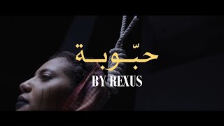 ريكسوس  حبوبة الفيديو الرسمي  Official Video ReXus  HABOBA [upl. by Elyc708]