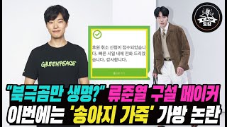 quot북극곰만 생명quot 류준열 한소희와 열애여파로 구설 메이커…송아지 가죽 가방 논란 ryujunyeol hansohee [upl. by Nisior]