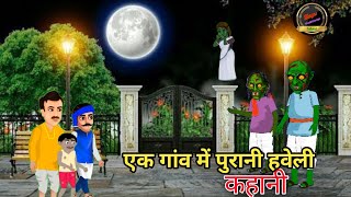 एक गांव में पुरानी थी 1 purani haveli cartoon kahani majedarkahaniya [upl. by Klemperer]