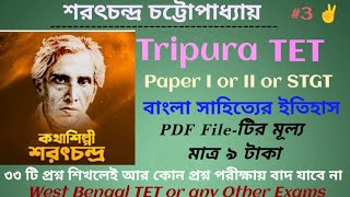 বাংলা সাহিত্যের ইতিহাস  শরৎচন্দ্র চট্টোপাধ্যায়  Tripura TET Paper I amp II amp STGT Srgurukul [upl. by Elocyn]