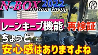 最新NBOXカスタムターボ2022【ACCレーンキープ性能の再検証】前回の夜間の検証の続きです。レーンキープ機能は65kmh以上での走行で真価を発揮するとのこと。早速検証し直した結果？ [upl. by Eiramacissej569]