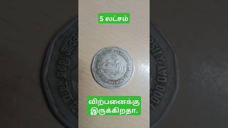 2 ரூபாய் பழைய நாணயங்கள் விற்பனைக்கு coin coinstore tamil gold [upl. by Yl318]