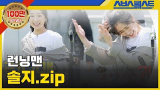 런닝맨 베스트 솔지zip 런닝맨 솔지 [upl. by Caz566]