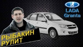 Рыбакин Рулит  Lada Granta [upl. by Agretha]