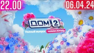 Дом 2 сегодняшний выпуск от 06042024 после заката [upl. by Angelico]