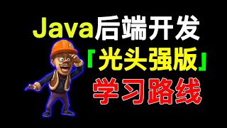 Java后端开发学习路线和必学技术点大梳理，串起Java后端开发主流技术栈 [upl. by Ahsile]