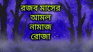 রজব মাসের আমল নামাজরোজাদোয়া ওয়াজ আমির হামজা  rojob maser amol namaz roza waz mufti amir hamza [upl. by Glynis232]