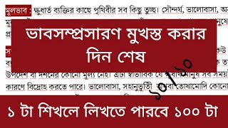 ভাবসম্প্রসারণ লেখার নিয়ম hsc 2024  ১ টা দিয়ে ১০০ টা  vabsomprosharon writing hsc 2024 [upl. by Yebba]