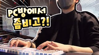 유튜버들과 PC방 가서 좀비고 했습니다ㅋㅋㅋ 샌드박스 PC방 quotPortalquot Vlog 콘PD [upl. by Ahsenyt]