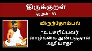 Thirukkural  Kural No 83 of 1330  Translation in Tamil and English Thirukkural Thiruvalluvar [upl. by Philcox]