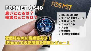 【FOSMET QS40 レビュー】低価格なのに高級感のあるスマートウォッチ！iPhoneでの使用感を徹底レビュー！ [upl. by Ailgna]