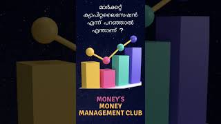 Market Cap  What is Market Capitalization  Explained in Malayalam  Money Management shorts [upl. by Cila]