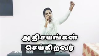 athisayangal seigiravar tamil christian song  அதிசயங்கள் செய்கிறவர் நம் அருகில் இருக்கிறார் [upl. by Sewole]