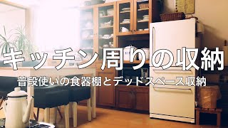 【キッチン周り】普段使いの食器棚と デッドスペース収納の紹介【賃貸マンション】 [upl. by Adnilg]