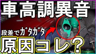 【アテンザ】テイン車高調から異音！異音の原因はコレ？【車高調異音】 [upl. by Snebur]