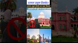 दारुलूलूममेलड़कियोंकीएंट्रीपरलगायीरोकdarululoomdarululoomdeobanddeobandmadarsamasjid [upl. by Nothgierc]