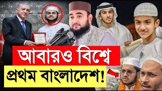 এবার তুরস্কে কোরআন প্রতিযোগিতায় প্রথম বাংলাদেশের মুয়াজ  মুস্তাফিজ রাহমানী [upl. by Anned]