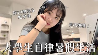 大學生暑假早起有多難⋯｜NTU VLOG [upl. by Rauch]