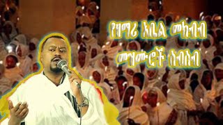 የዘማሪ ዲያቆን አቤል መክብብ መዝሙሮች ስብስብ  ከሃጢያተኛው [upl. by Yleme]