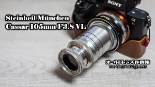 オールドレンズ作例集 The Great Vintage Lens『Steinheil München Cassar 105mm F38 VL』 [upl. by Elnora]