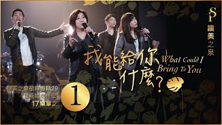 【我能給你什麼 What Could I Bring To You】現場敬拜MV Worship MV  讚美之泉敬拜讚美 29 [upl. by Wittenburg]