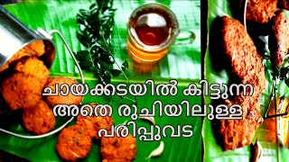 ചായകടയിലെ പരിപ്പുവട സൂപ്പർ ടേസ്റ്റിൽKerala Nadan ParippuvadaEatdrinkandbemerry malayaliyoutuber [upl. by Nylaret459]