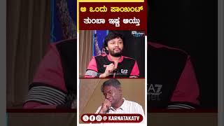 ಆ ಒಂದು ಪಾಯಿಂಟ್ ತುಂಬಾ ಇಷ್ಟ ಆಯ್ತು  Golden Star Ganesh  Krishnam Pranaya Sakhi  KTV Entertainment [upl. by Nannek]