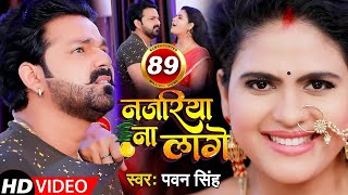 VIDEO Pawan Singh  Najariya Na Lage  आ गया तहलका मचाने  नजरिया ना लागे  Ft Chandani Singh [upl. by Yevoc397]