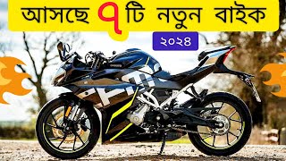 সেরা ৭ বাইক আসবে বাংলাদেশে ২০২৪  Next Level  2024 Top7 Upcoming bike in Bangladesh  All new bikes [upl. by Ertha]