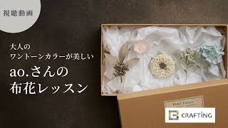 布花アクセサリー｜キット紹介｜aoさんの布花レッスン CRAFTING [upl. by Adhamh]