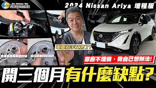 【小施汽車】質感大提升電車殺手的破保紀錄 2024 Nissan Ariya 增程版 [upl. by Jocelin]