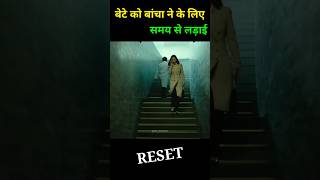 बेटे को बचाने के लिए समय से लड़ाई  Reset movie explain in hindi reset timetravel movieexplain [upl. by Horwitz]