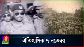 এই দিনে সিপাহীজনতার বিপ্লবে ক্ষমতায় আসেন তৎকালীন সেনাপ্রধান জিয়াউর রহমান [upl. by Fowkes]