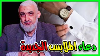 دعاء الملابس الجديدة [upl. by Inafetse]