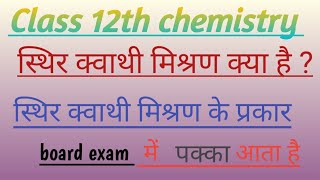 स्थिर क्वाथी मिश्रण क्या हैं azeotropic mixturechemistryby Mukesh sir [upl. by Eduino]