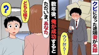 【漫画】会社をクビになった途端、妻が俺を捨て失踪→数年後、俺が大成すると突然帰ってきて、妻「頑張ったわね！でも、私のおかげでしょ」→舐めたことを言い出すので、思い知らせてやった結果… [upl. by Milton728]