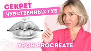 Правильная техника рисования  Лучший способ нарисовать ГУБЫ – поэтапный урок  Уроки рисования [upl. by Aldo]