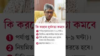 কি কি করলে শরীরের দুর্বলতা কমবে Home Remedies to Get Rid of Weakness  Dr S A Mallick [upl. by Kennett]