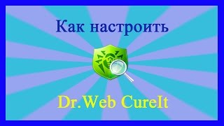 Доктор Веб Курейт НастройкаDrWeb CureIt Setting [upl. by Nella670]