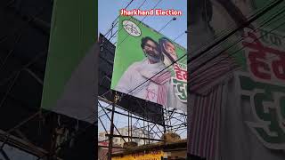 Jharkhand mein election Mein Ek Hi Nara Hai Hemant Dobara Hoga Hemant Soren ko jitana hai uska saala [upl. by Evilo]