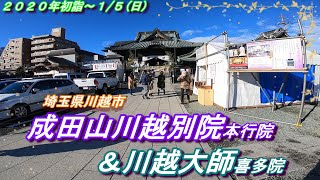 【神社仏閣】２０２０年初詣～成田山川越別院＆川越大師喜多院《４Ｋ》 [upl. by Dickie260]