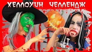 ЧЕЛЛЕНДЖ Хеллоуин Макияж Кто Страшнее Вика Вампир и Мама Ведьма Фиксики Challenge  Вики Шоу 13 [upl. by Eiramllij]