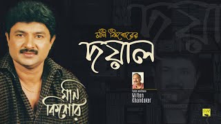 Moni Kishore  Doyal  দয়াল  মনি কিশোর  New Music Video [upl. by Thamora]