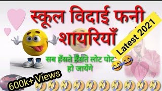 Funny shayari for school😂2021 funny farewell shayari  shayari for school 😂 [upl. by Jolenta]