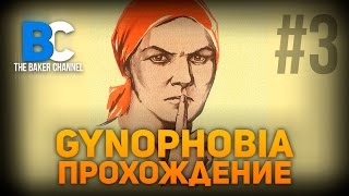 Gynophobia Прохождение 3 Паукобаба ФИНАЛ [upl. by Namrac315]