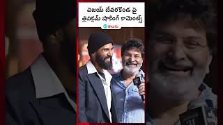 విజయ్ పైన త్రివిక్రమ్ షాకింగ్ కామెంట్స్  HT Telugu trivikram telugucinema vijaydevarakonda [upl. by Earized]